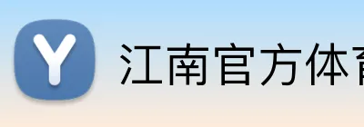 江南官方体育平台 Logo